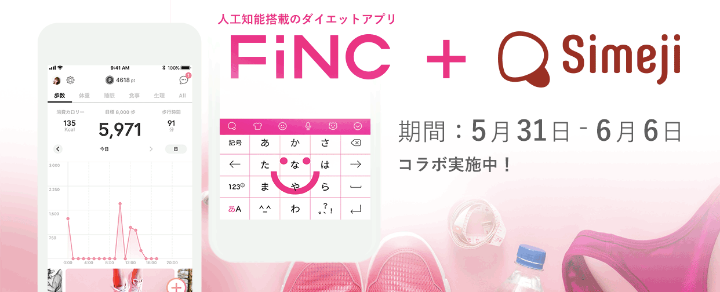 Fine+simeji campaign(5/31-6/6)