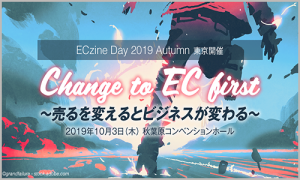 ECzine-Day-2019-Autumn_秋葉原コンベンションホール
