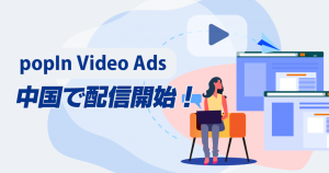 popIn Video Ads中国で配信開始