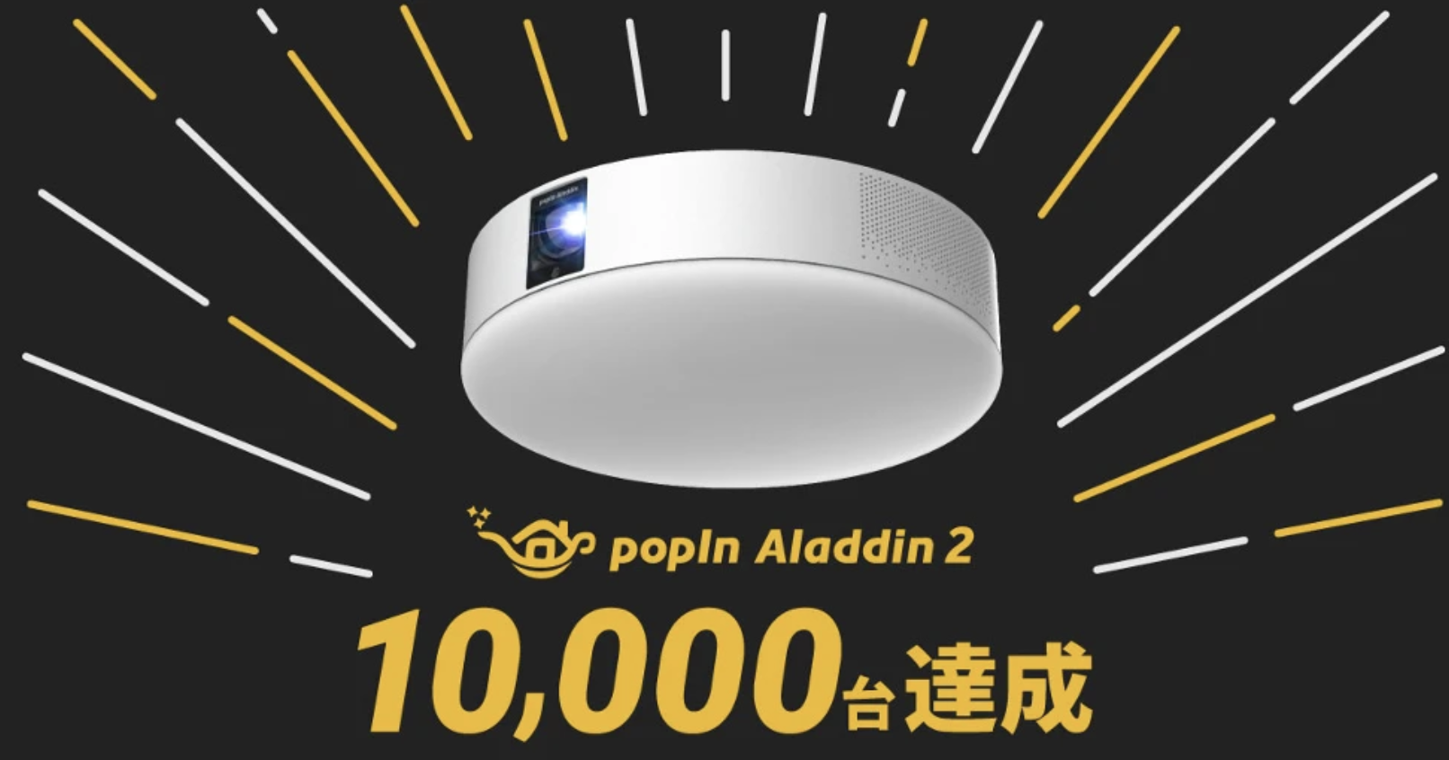 新モデル「popIn Aladdin2」、 先行予約開始後1ヶ月で10,000台完売！ - popIn